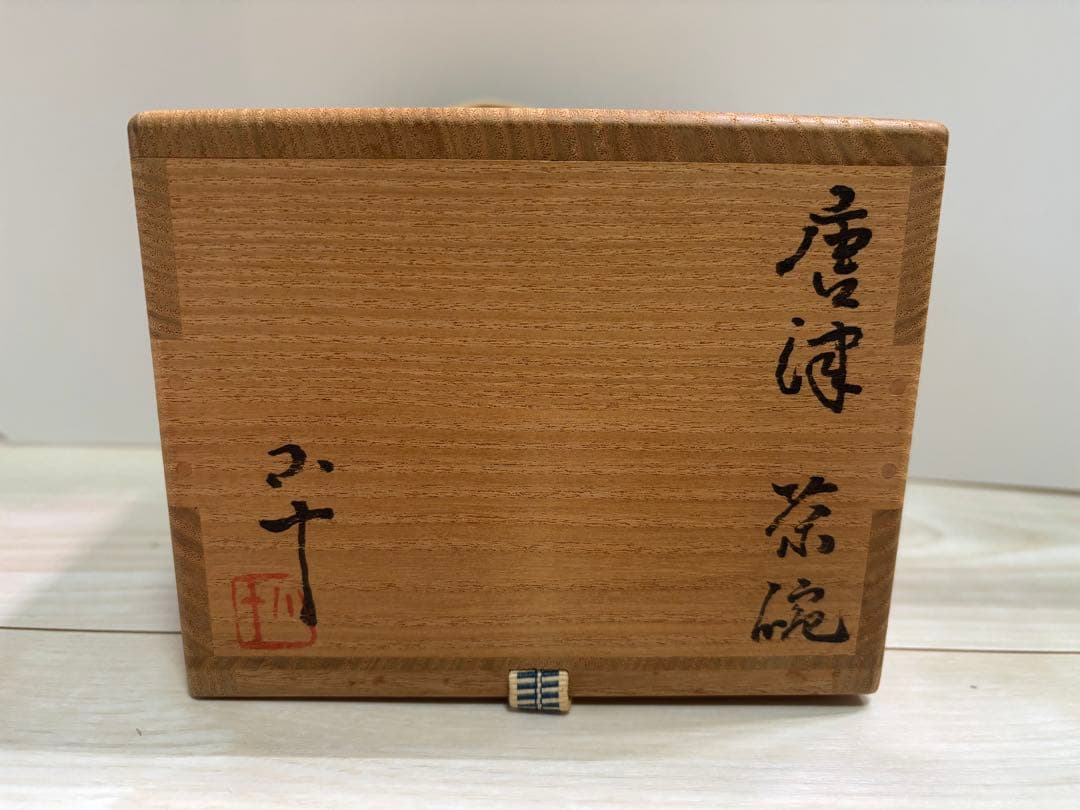 西岡小十　絵唐津茶碗