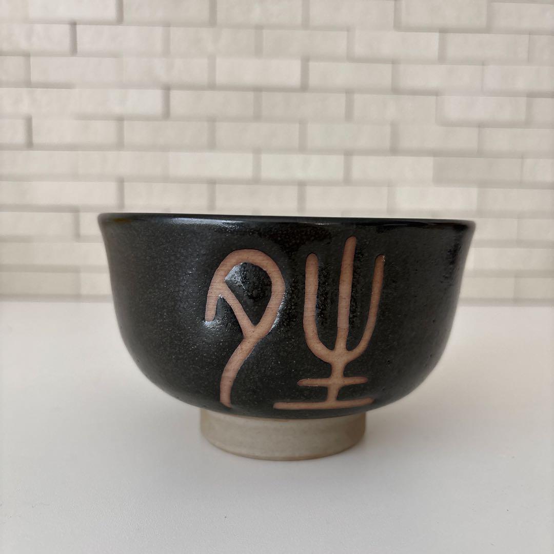 【新品未使用】抹茶茶碗　兎月窯　杉浦文泰作　瀬戸焼　御題『晴』共箱　ウコン布