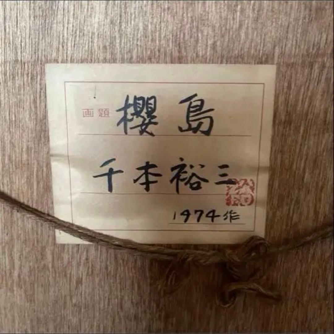 千本裕三 油彩画 桜島 1974年