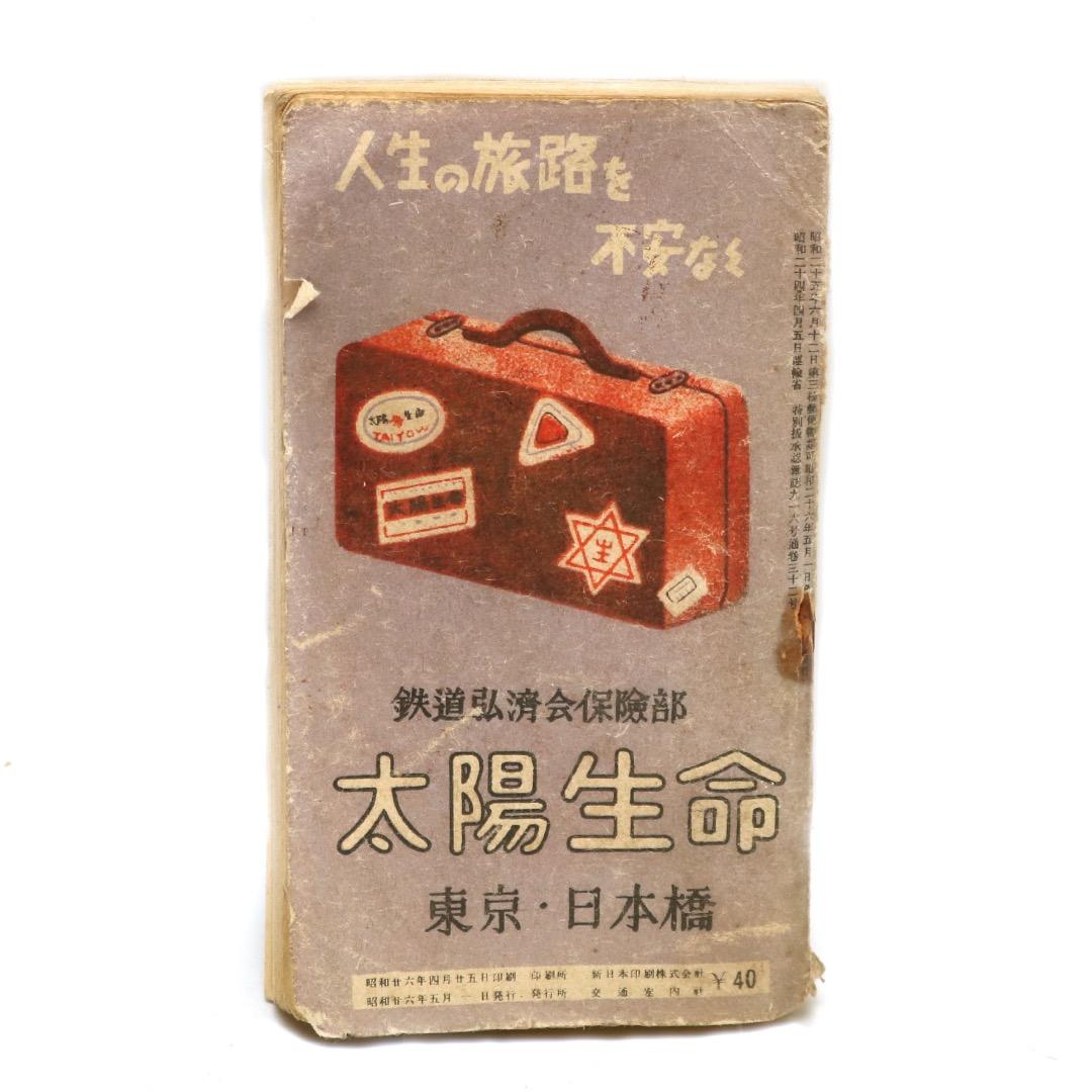 【当時物】全国日本時刻表 / 1951年 5月 / 交通案内社