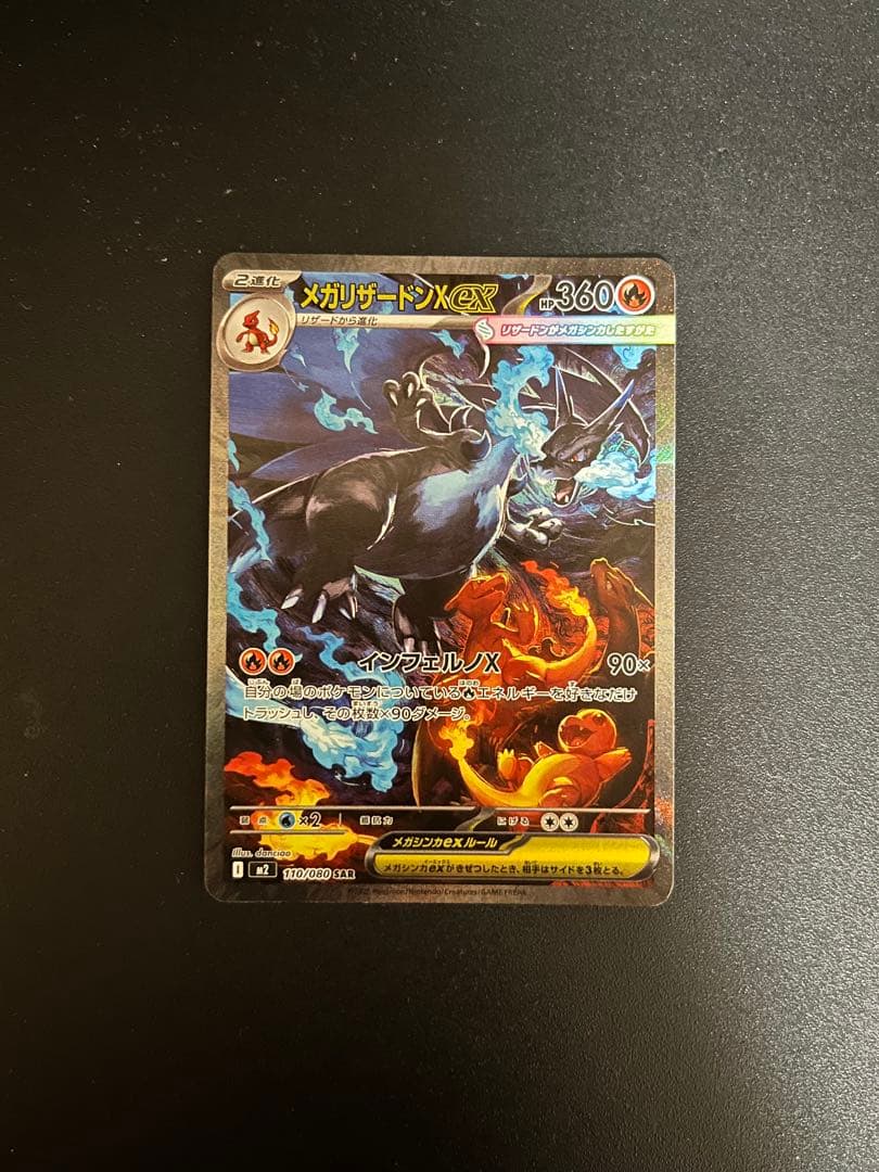 メガリザードン X ex SAR