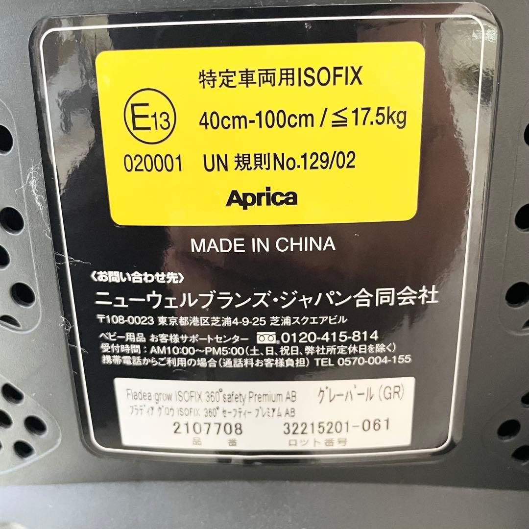 アップリカ フラディア グロウ ISOFIX360° セーフティ プレミアム