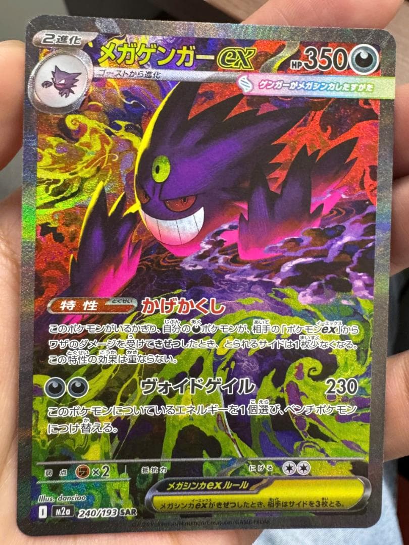 ポケモンカード　MEGAドリームex メガゲンガーex SAR 240/193