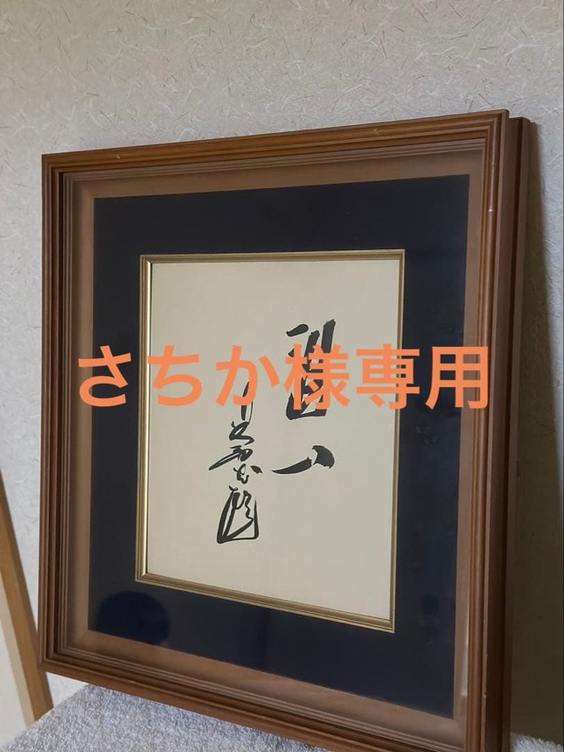 水墨画 書道作品 フレーム付き