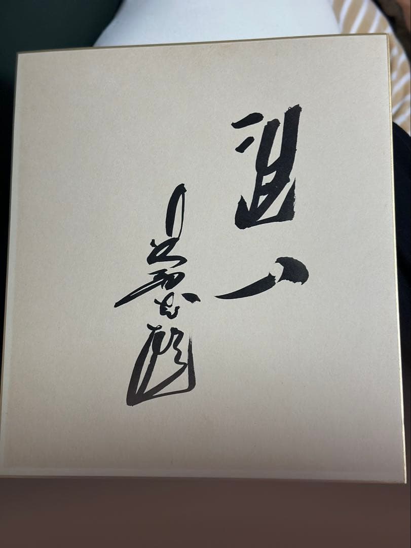 水墨画 書道作品 フレーム付き