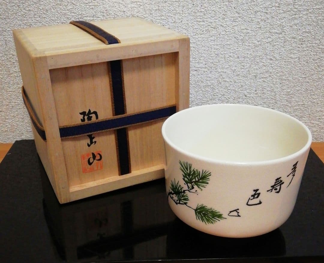 坐忘斎筆　橋本陶正山作　薩摩焼　青松多寿色　茶碗　共箱　略歴付　茶道具