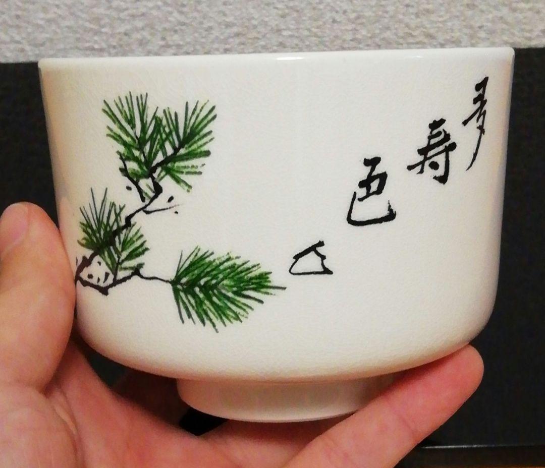 坐忘斎筆　橋本陶正山作　薩摩焼　青松多寿色　茶碗　共箱　略歴付　茶道具