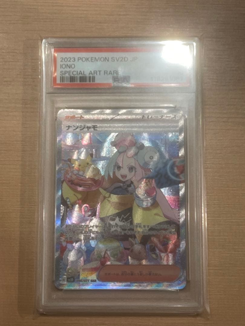 ナンジャモSAR PSA10【値下げしました！】