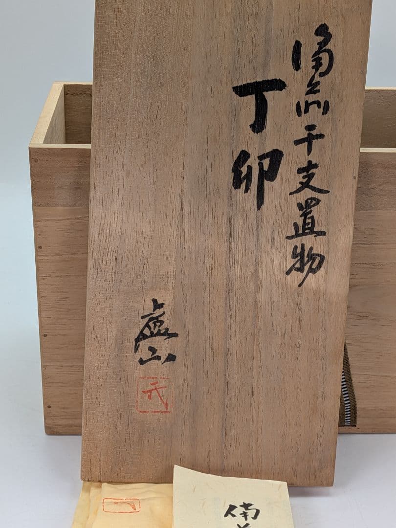 廬山窯 武用君彦 備前干支置物「丁卯」 備前焼 共箱共布栞 兎 うさぎ 卯年