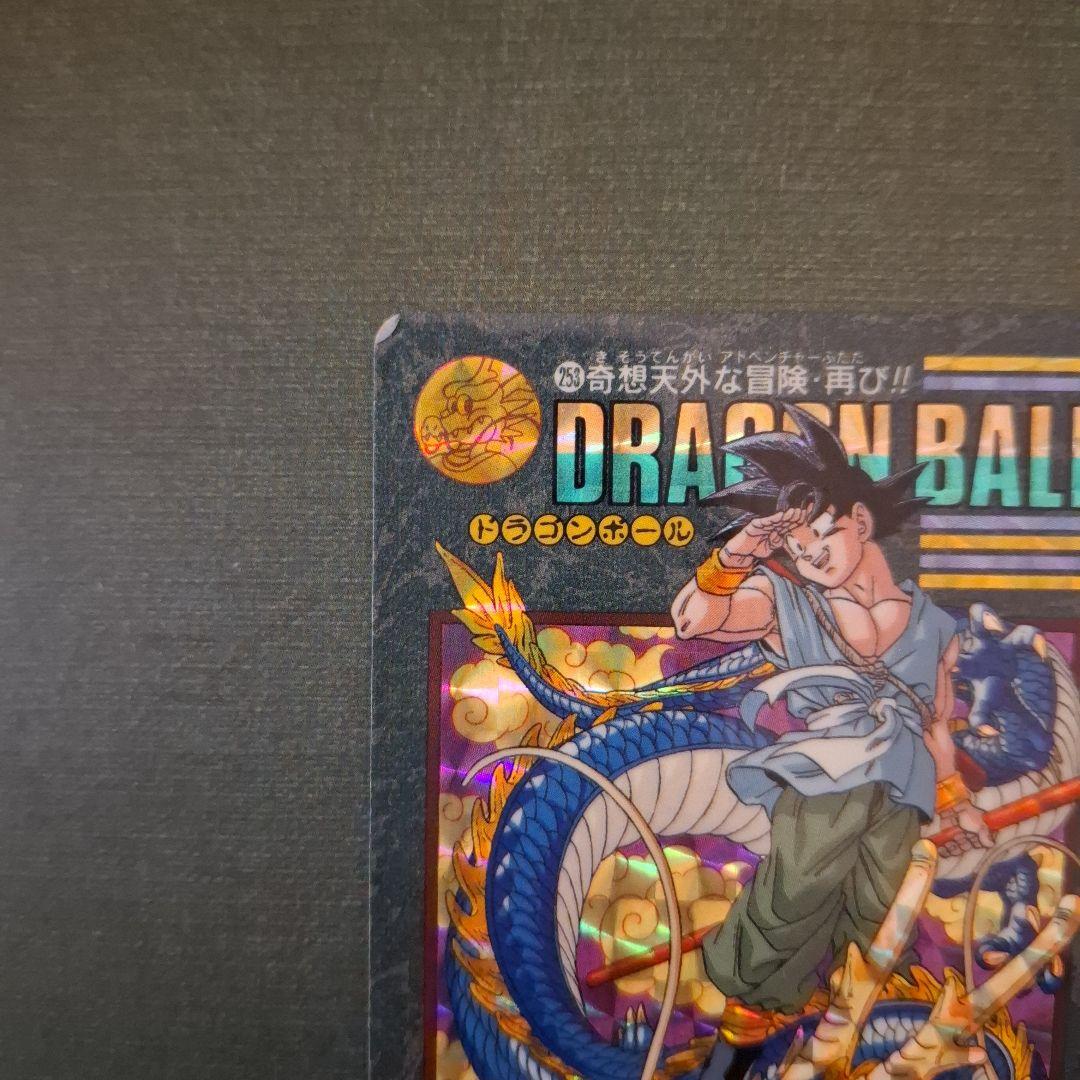 ドラゴンボール ビジュアルアドベンチャー No.253 奇想天外な冒険・再び