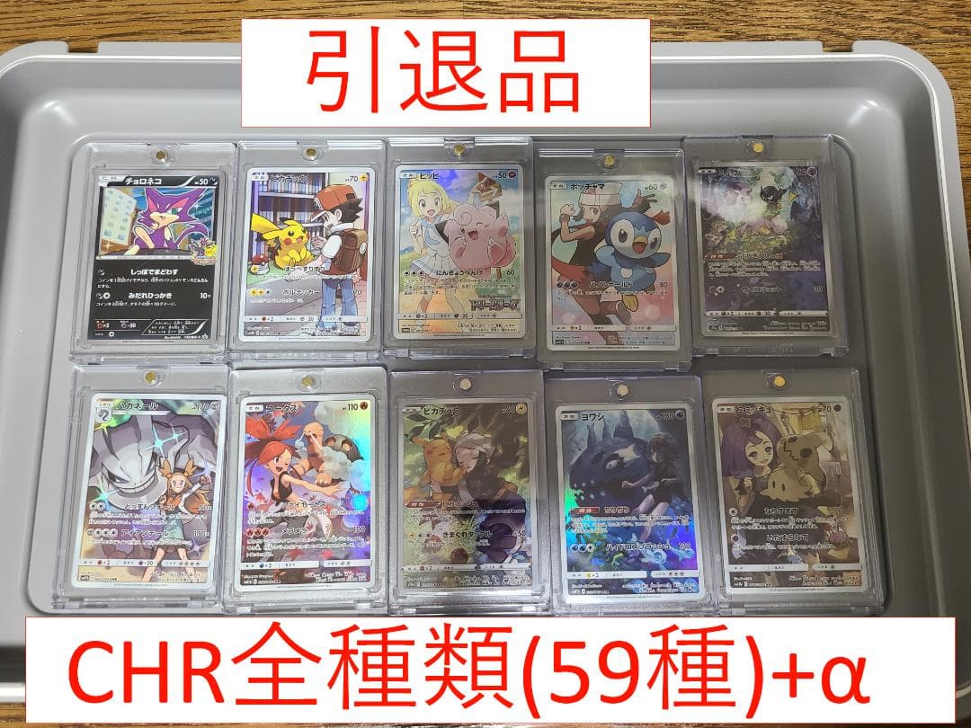 【宮子】 【ポケカ引退品】CHR59種コンプリート+α