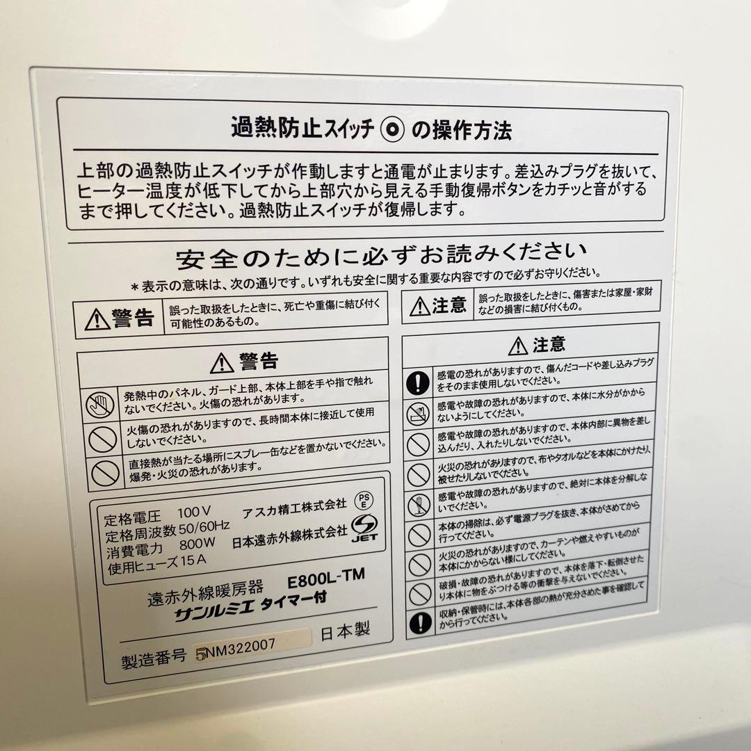 2020年製 E800L-TM サンルミエ タイマー付 遠赤外線暖房器 1