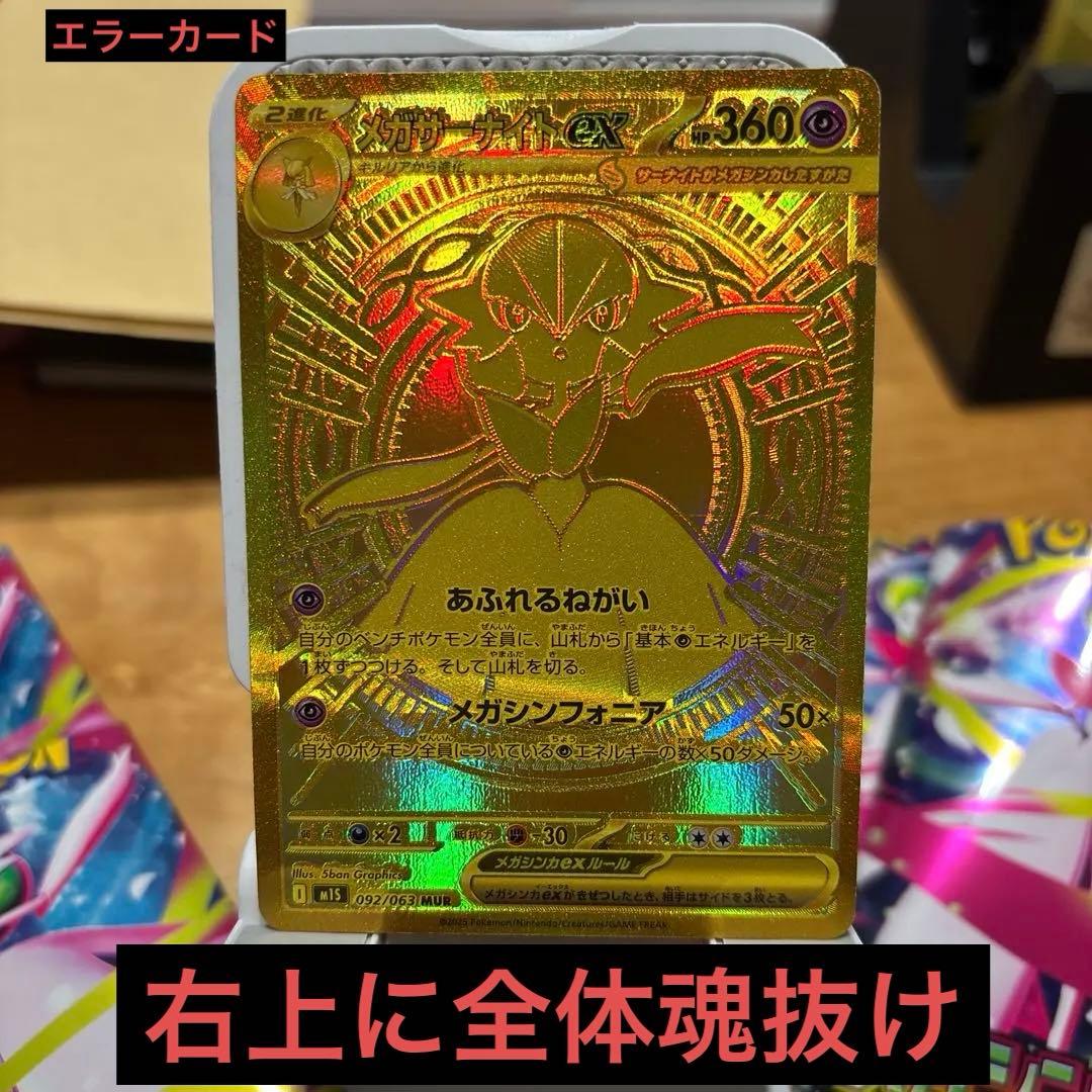 現存1枚！美品激レアエラーカード魂抜けメガサーナイトex MUR 安心鑑定付き