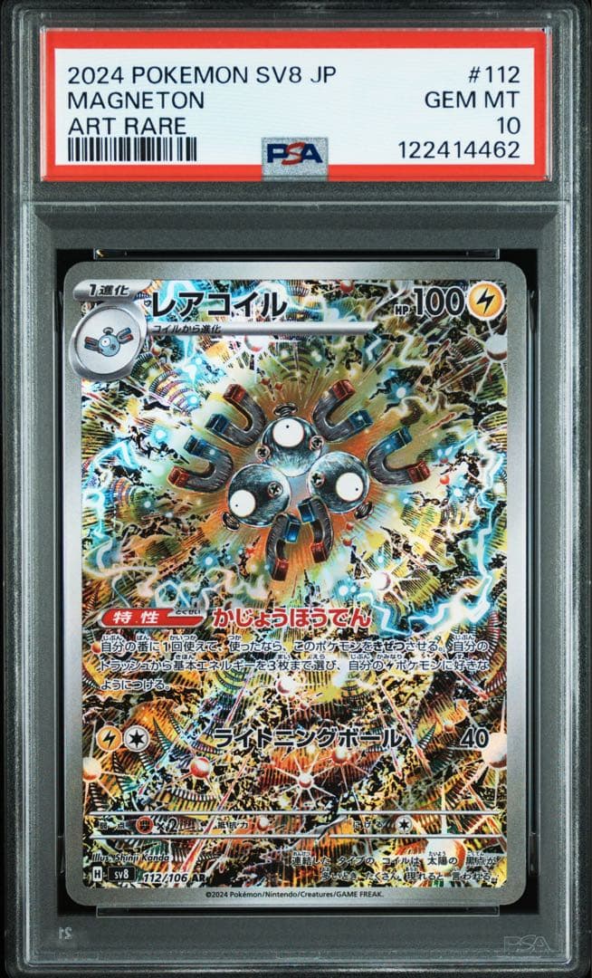 【PSA10】連番　レアコイル　AR・マスボ(別売スケノケガワ購入で4連番)