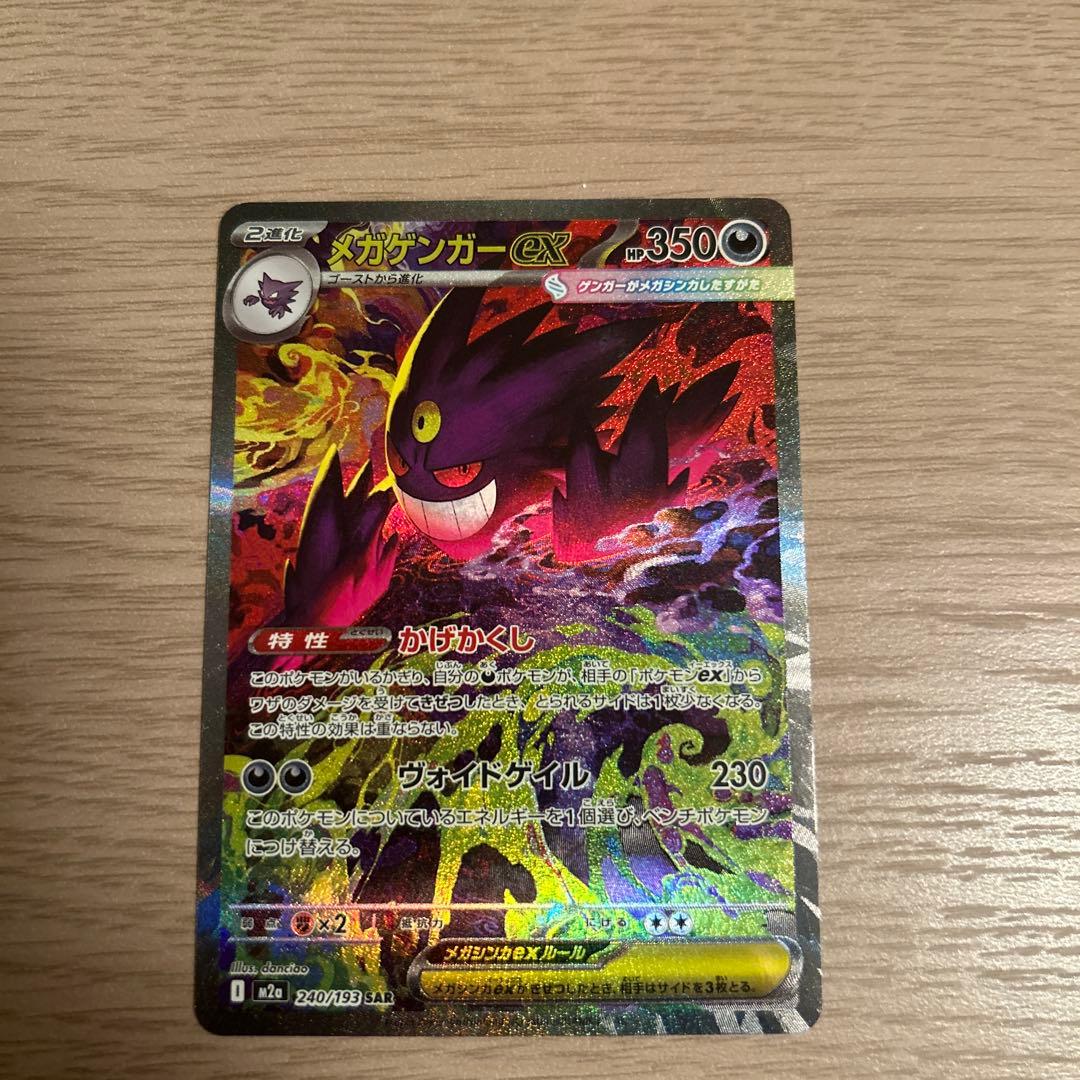 ポケモンカードsv メガゲンガーex SAR メガドリームex