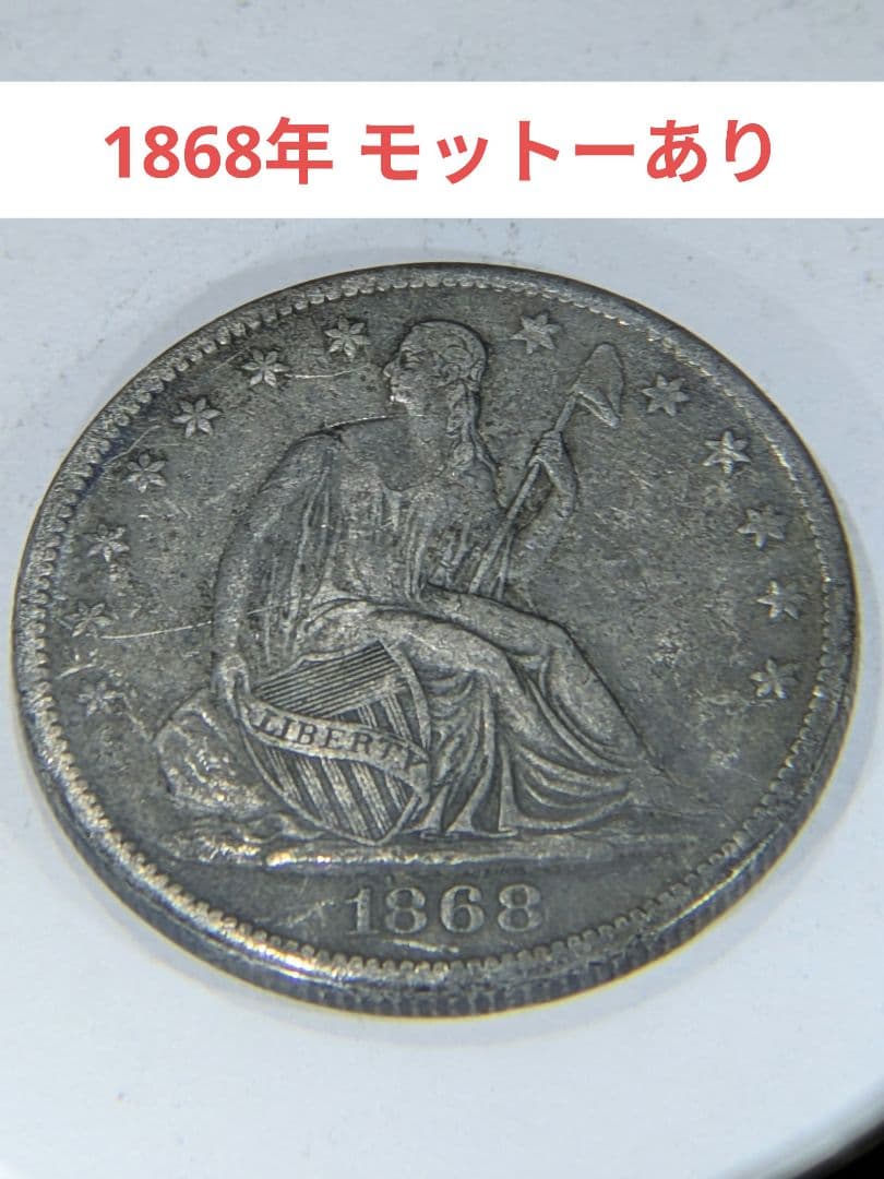 大*生様 アメリカ 銀貨  25セント シーテッドリバティハーフダラー 4