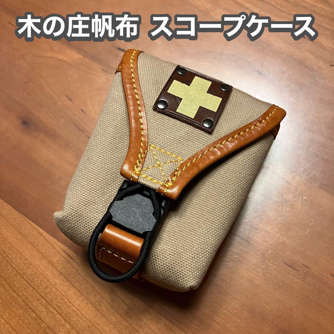 k*y様 木の庄帆布　計測器ケース（スコープケース）