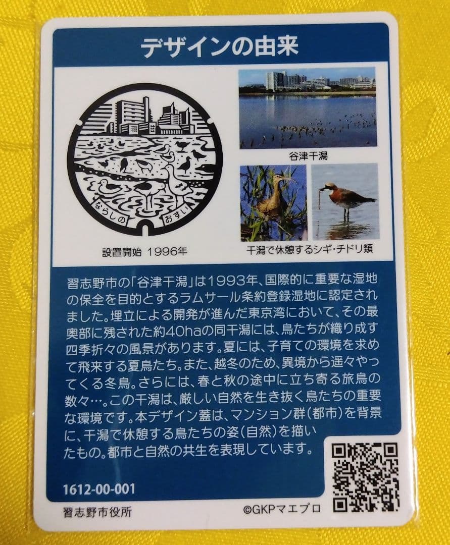 001 マンホールカード 千葉県習志野市 1612初期ロット 希少