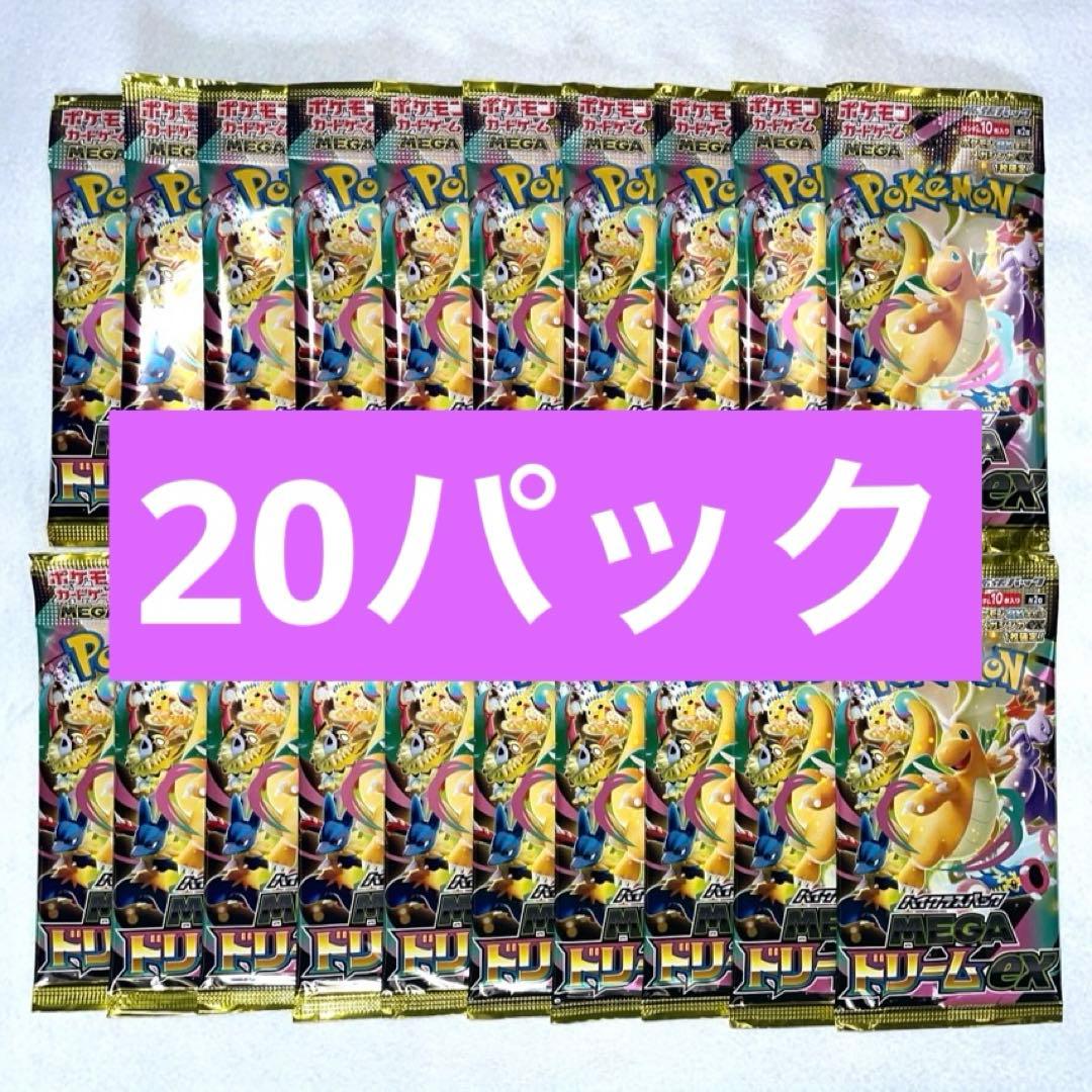 MEGAドリームex 20パック　24時間以内発送♪