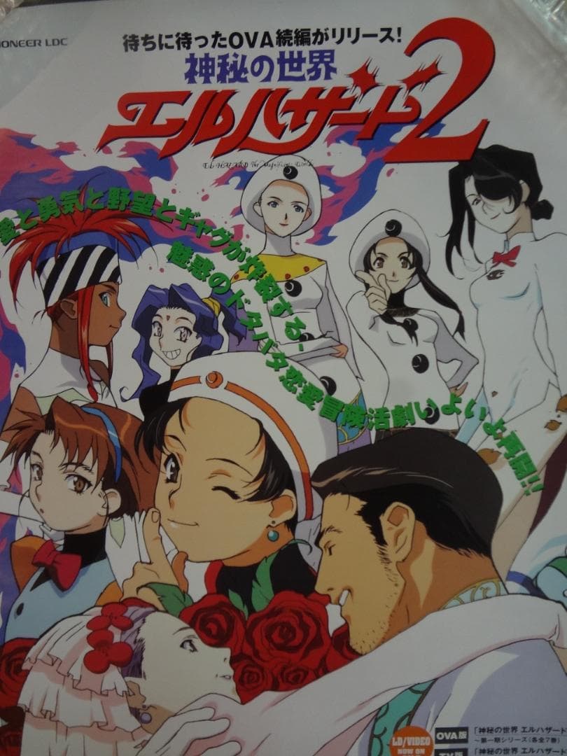 神秘の世界エルハザード２              販促非売品ポスター
