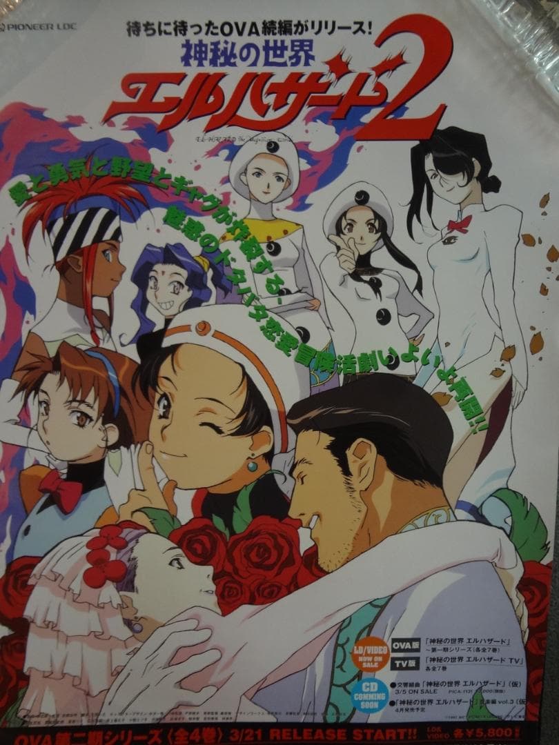 神秘の世界エルハザード２              販促非売品ポスター