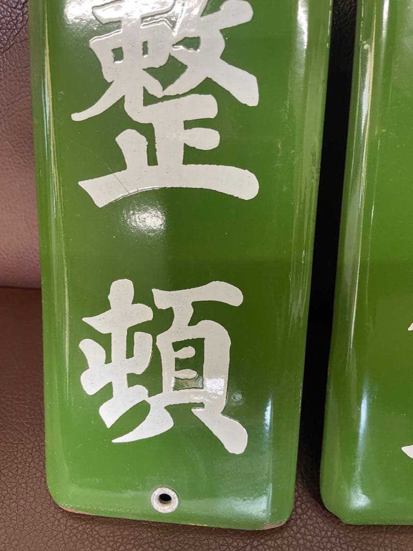 ホーロー　看板　ホーロー看板　昭和レトロ　レトロ