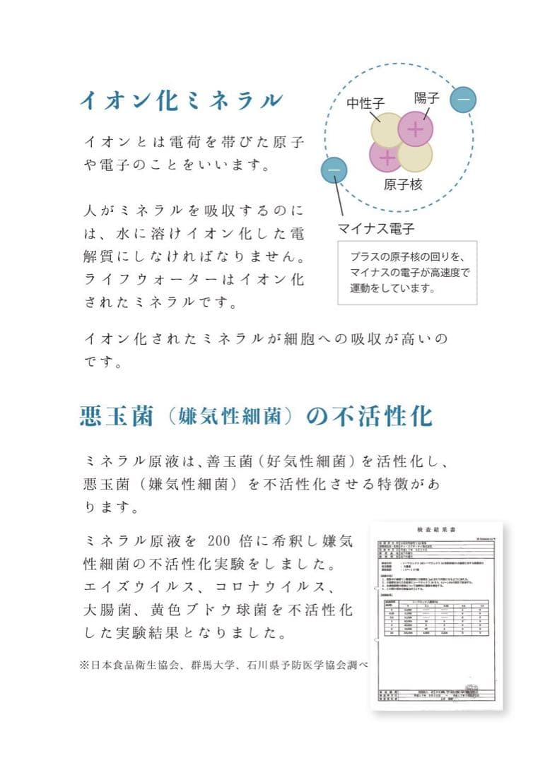 ミネラル原液　販売実績25年50種類以上のミネラル含有高品質　PFAS除去試験