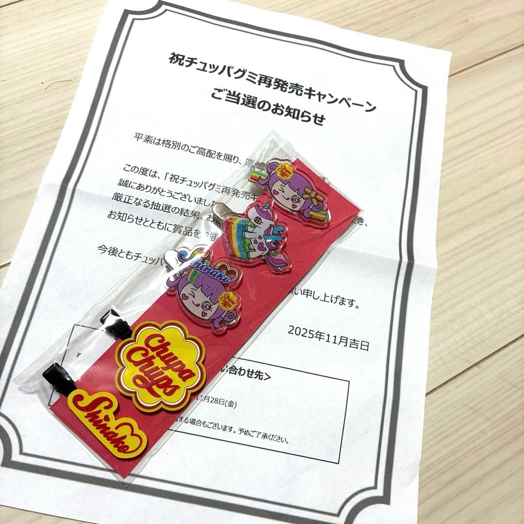 限定商品　10名限定商品　しなこ　コラボ　限定商品　当選品　チュッパチャップス