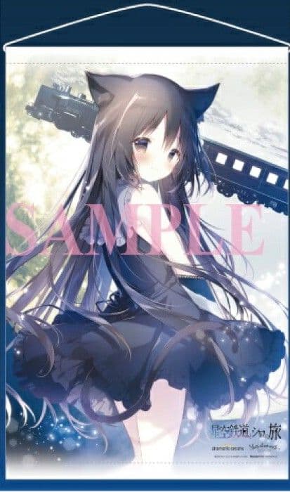 星空鉄道とシロの旅　ノワール　B2 タペストリー　星シロ