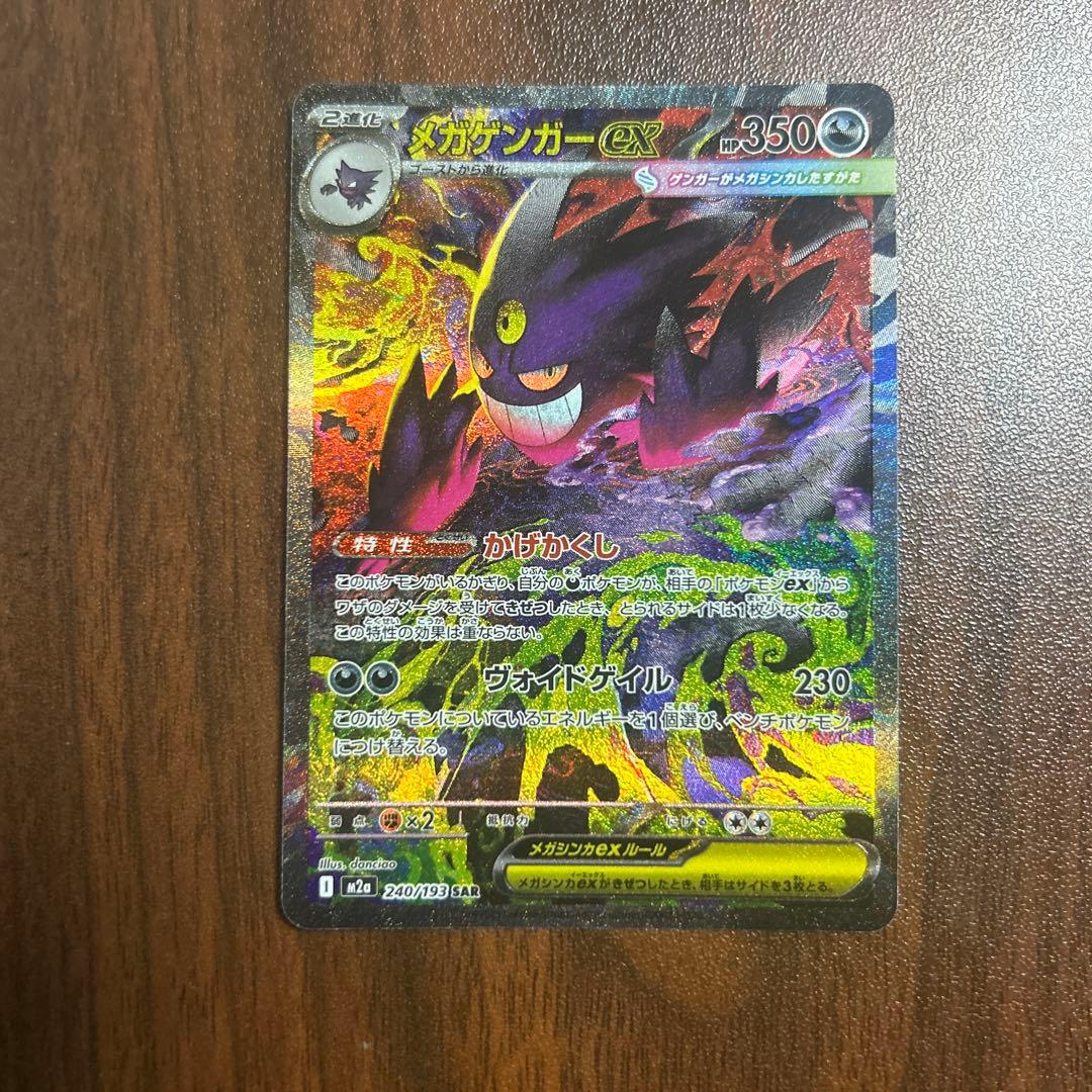ポケモンカード MEGAドリームex メガゲンガーSAR