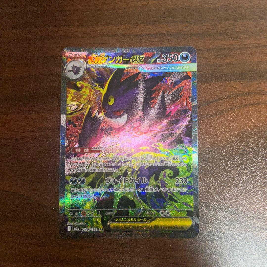 ポケモンカード MEGAドリームex メガゲンガーSAR