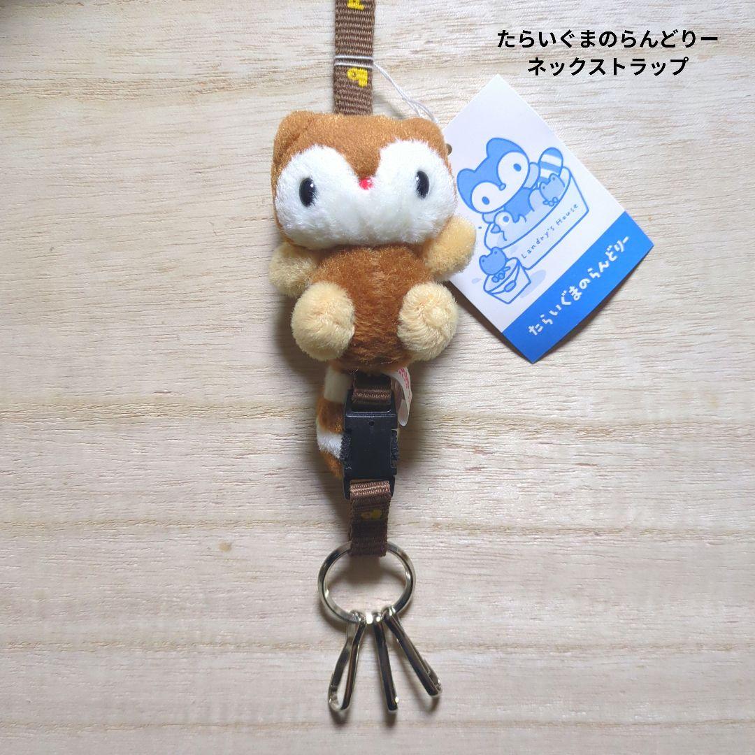 たらいぐまのらんどりー　ネックストラップ　ぬいぐるみ　レトロ　サンリオ