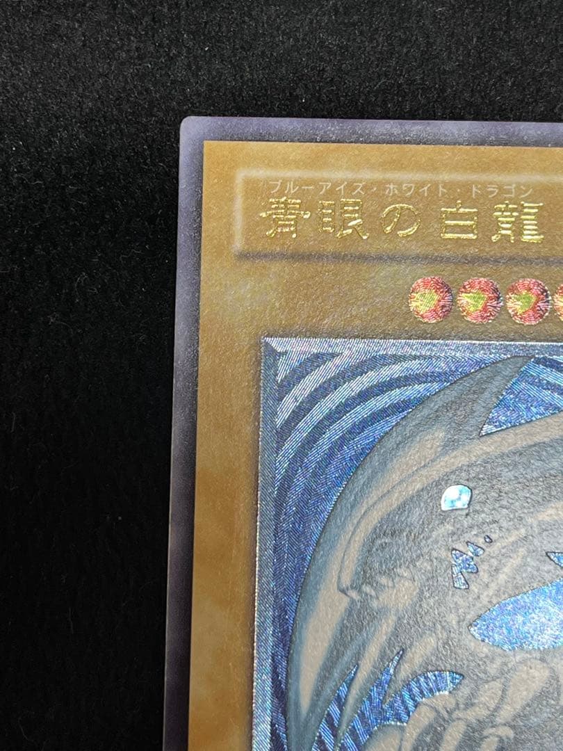 ブルーアイズホワイトドラゴン　青艶　レリーフ　エラーカード