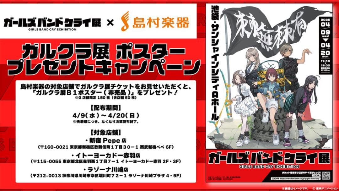 ガールズバンドクライ展B1 ポスター　非売品