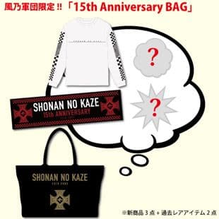 湘南乃風　激レア　風乃軍団限定ANNIVERSARYBAG　（5点セット）