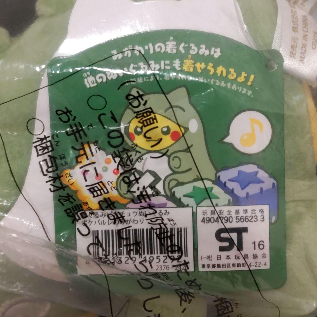 ポケモン ピカチュウ みがわりぬいぐるみ 着ぐるみ ポケパルレ タグ付未開封品
