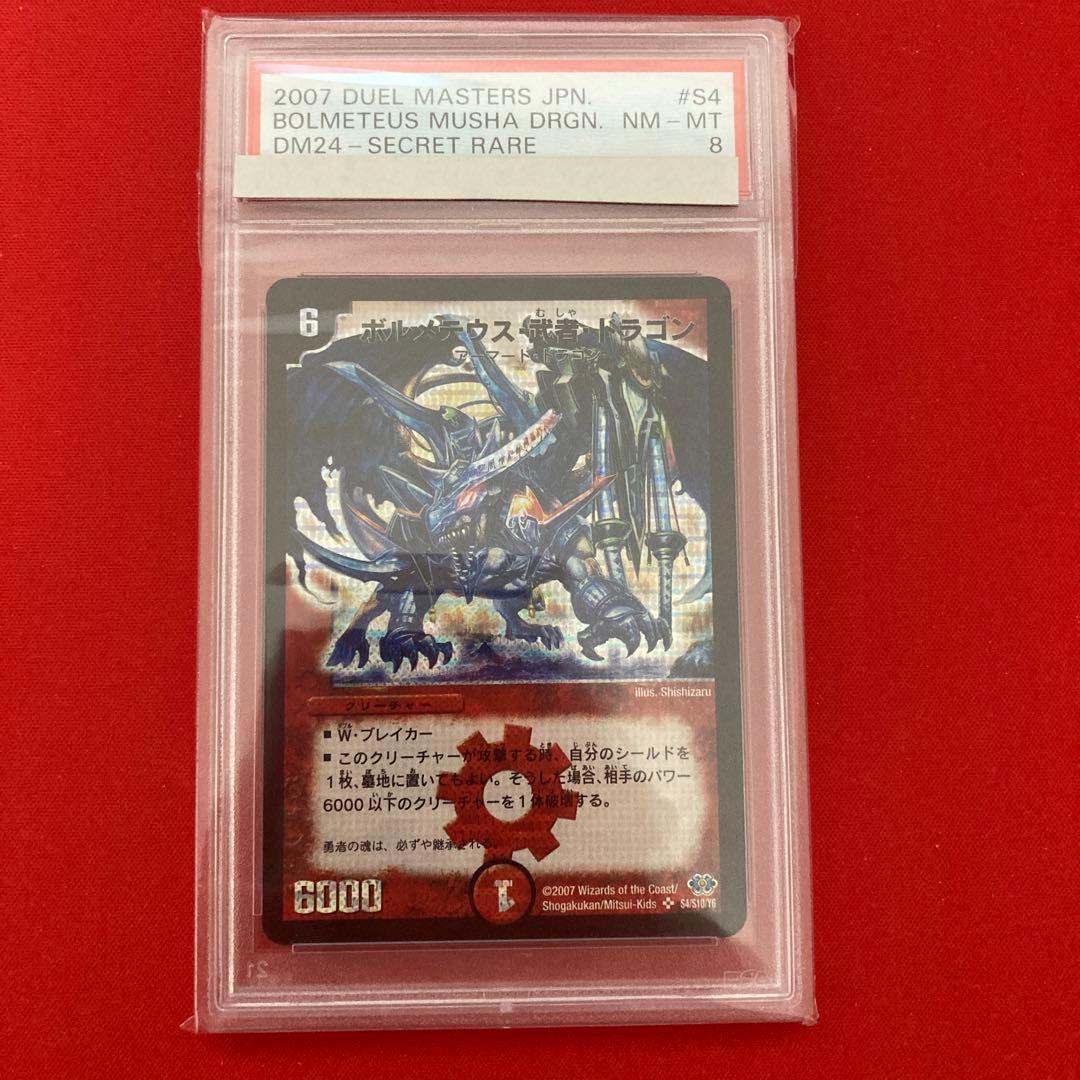 ボルメテウス武者ドラゴン　シークレット　PSA8