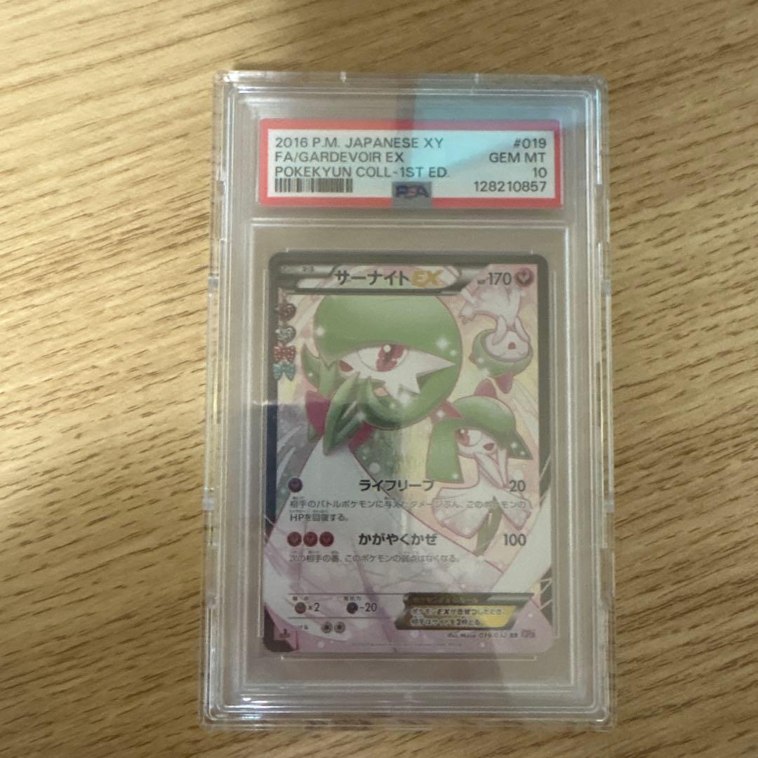 【ポケキュン】サーナイトEX RR PSA10
