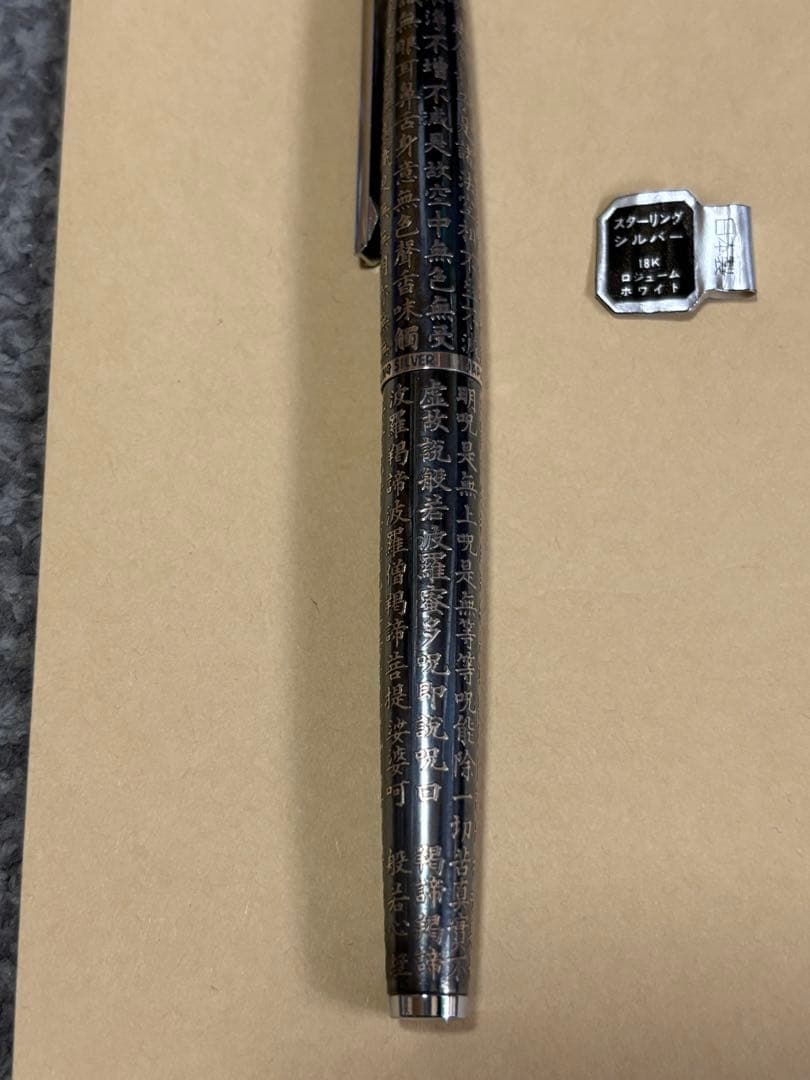 希少パイロットカスタム万年筆 スターリングシルバー般若心経ペン先18KWG