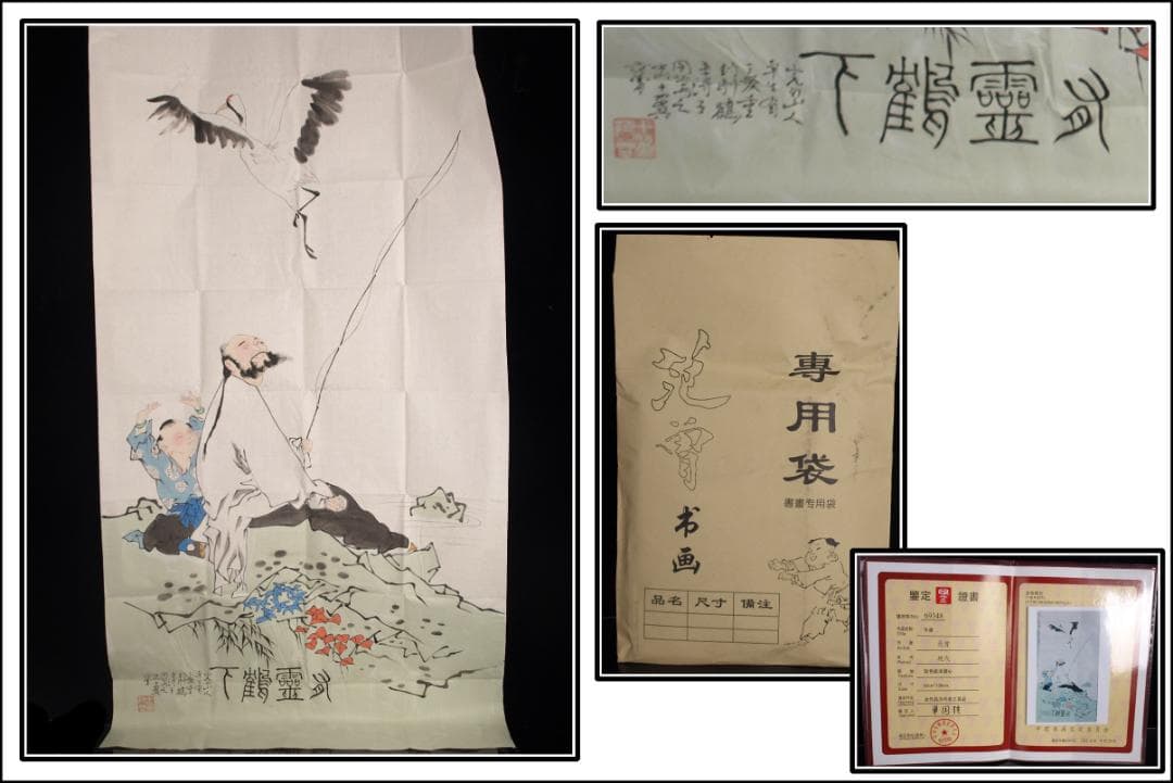 中国　範曽作　肉筆絵　挂轴 激安骨董品美术品 DE076C12-3