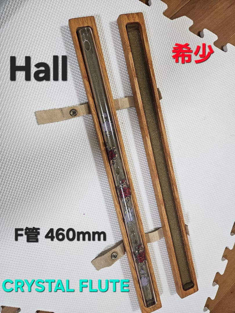 【希少品】HALL クリスタル フルート F管 460mm 木製ケース付き