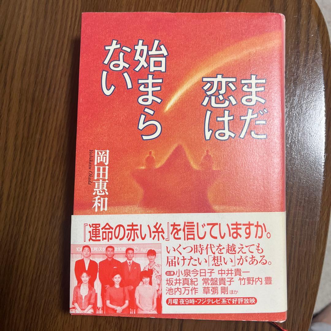 小説　まだ恋は始まらない　岡田恵和