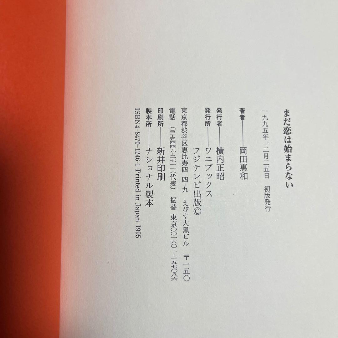 小説　まだ恋は始まらない　岡田恵和