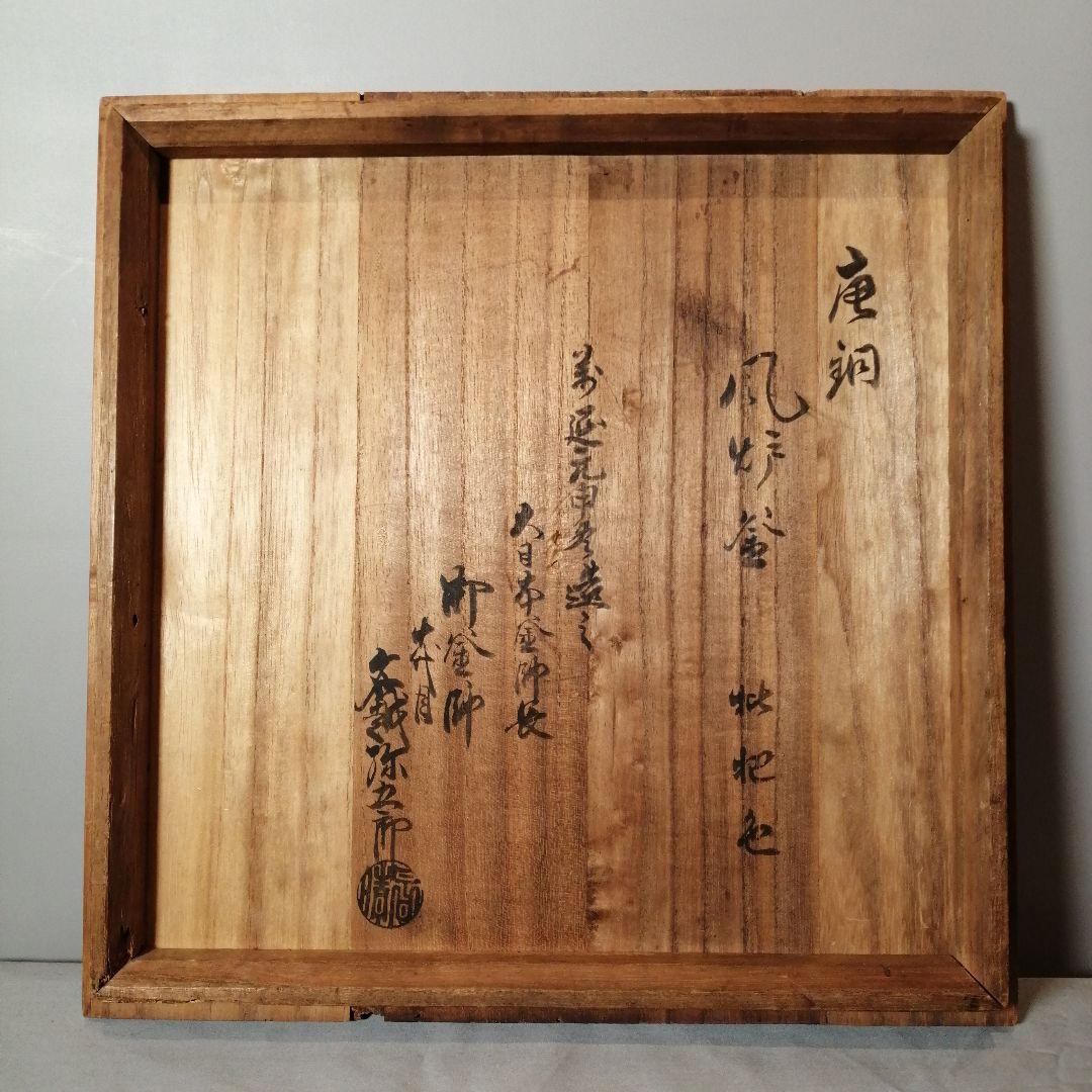 【茶道具】 唐銅風炉釜 　名越弥五郎作　釜265