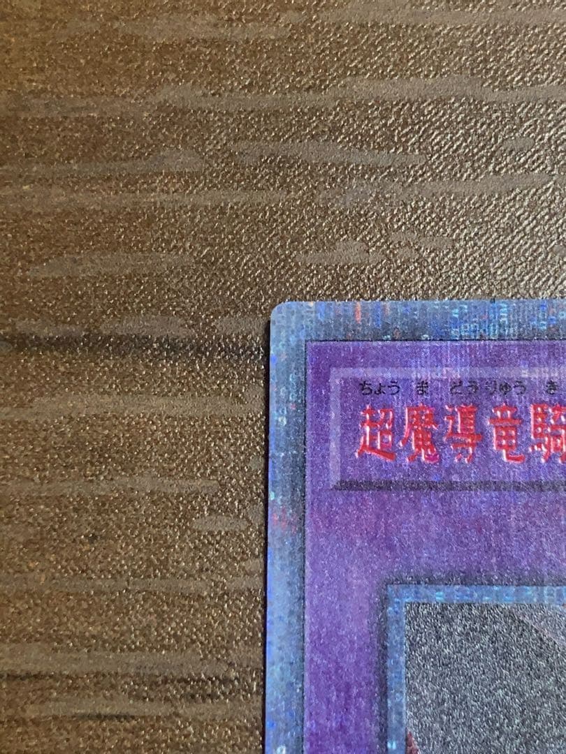 超魔導竜騎士 ドラグーンオブレッドアイズ 20thシークレット