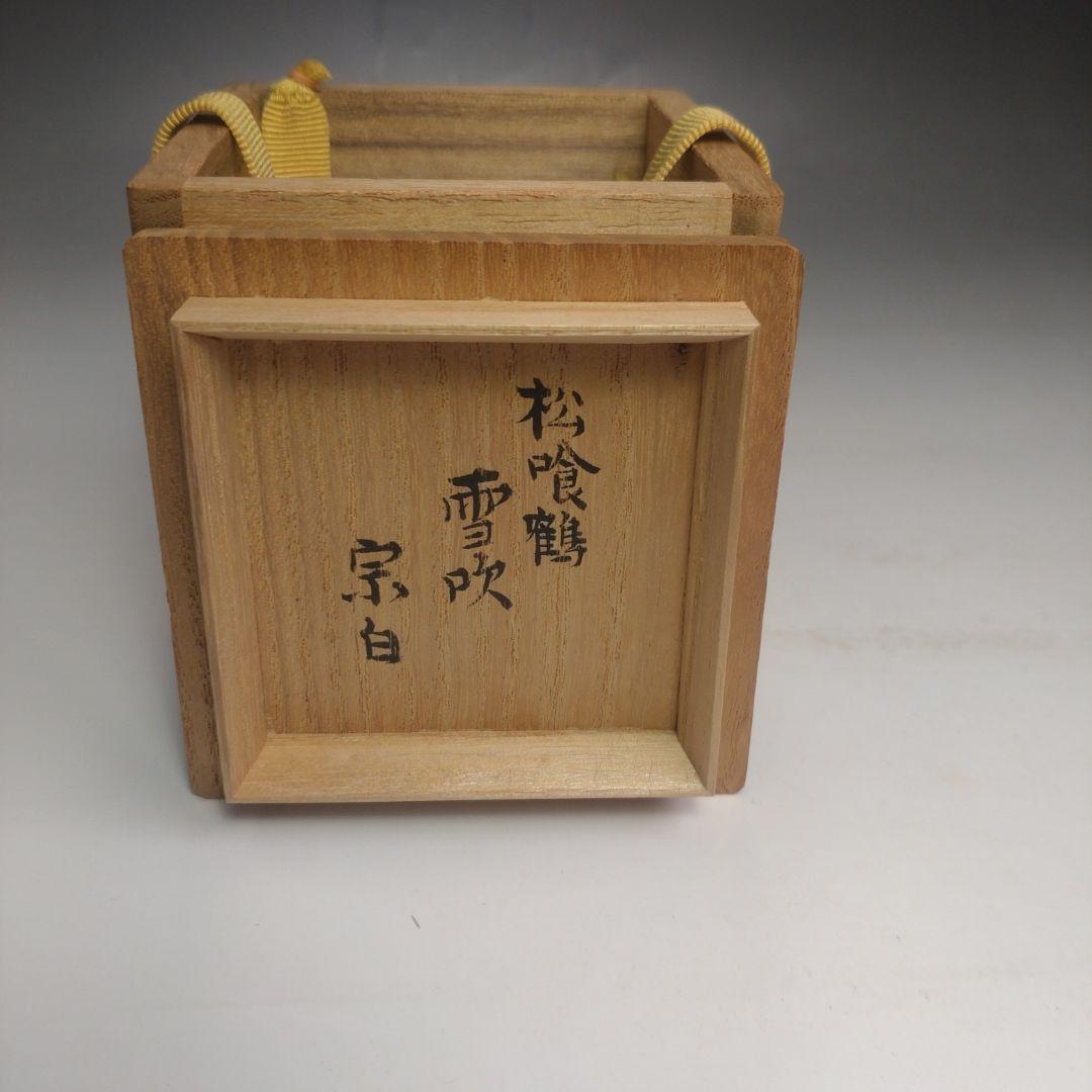 イ164 棗『吉水宗白　極箱　花押』『松喰鶴　雪吹　棗』茶道具
