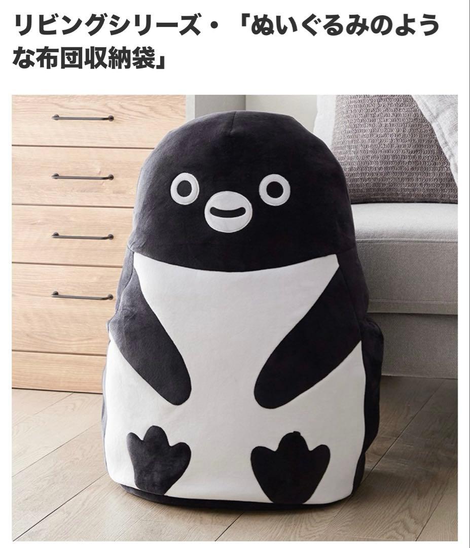 未使用未開封♡希少品 Suicaペンギン ぬいぐるみのような布団収納袋