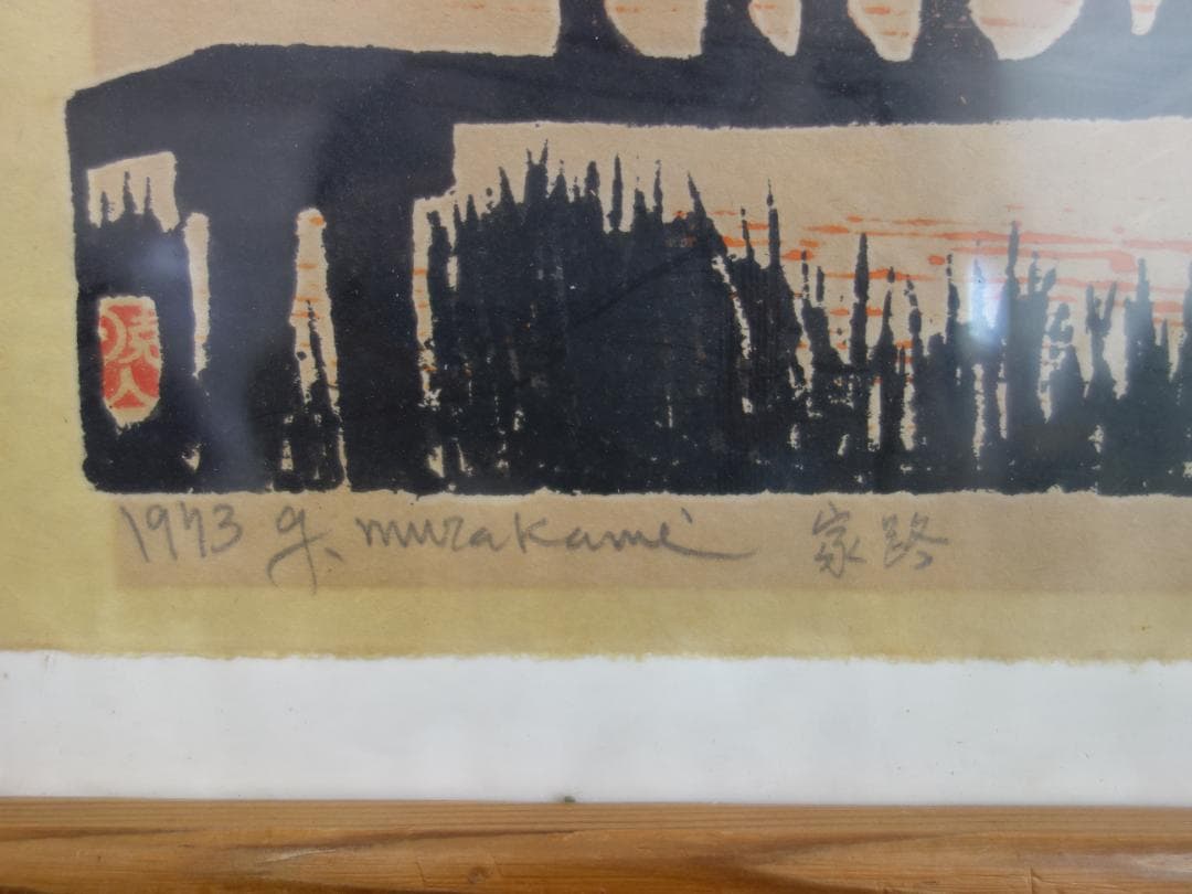 M▽村上暁人 版画 額縁 家路 エディションナンバー (37902)