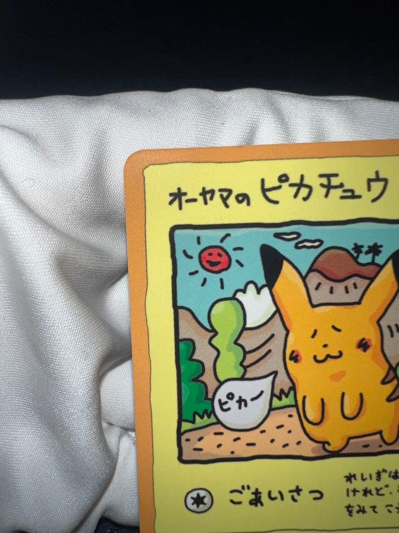 【美品】オーヤマのピカチュウ ポケモンカード　旧裏