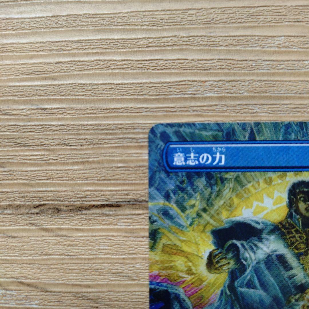 MTG【意志の力】